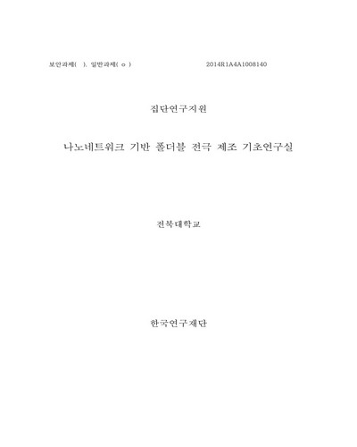 나노네트워크 기반 폴더블 전극 제조 기초연구실 [전자자료]
