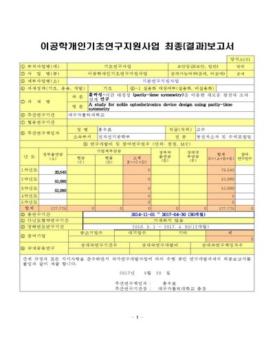 홀짝성-시간 대칭성 (parity-time symmetry)을 이용한 새로운 광전자 소자 설계 연구 [전자자료]