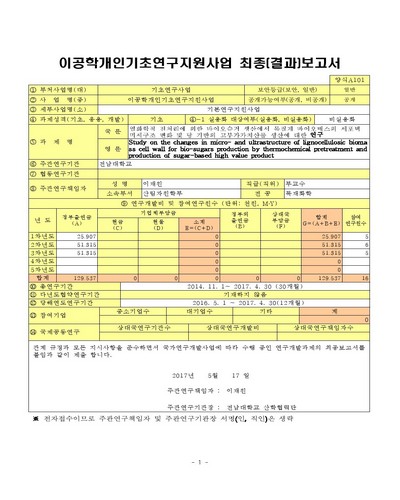 열화학적 전처리에 의한 바이오슈거 생산에서 목질계 바이오매스의 세포벽 미세구조 변화 및 당 기반의 고부가가치산물 생산에 대한 연구 [전자자료]