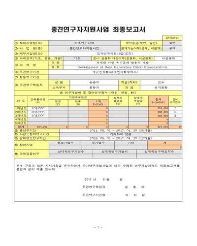 차세대 키랄 유기촉매 반응의 개발 [전자자료]