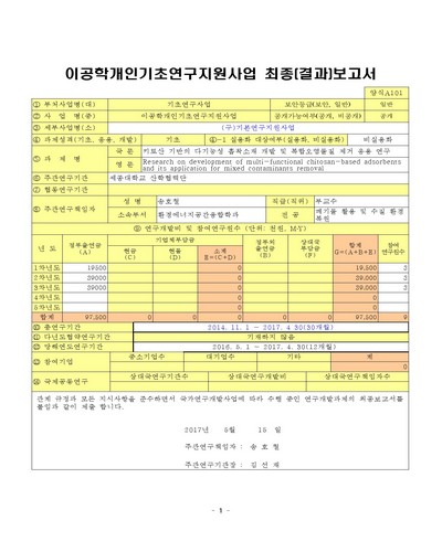 키토산 기반의 다기능성 흡착소재 개발 및 복합오염물질 제거 응용 연구 [전자자료]