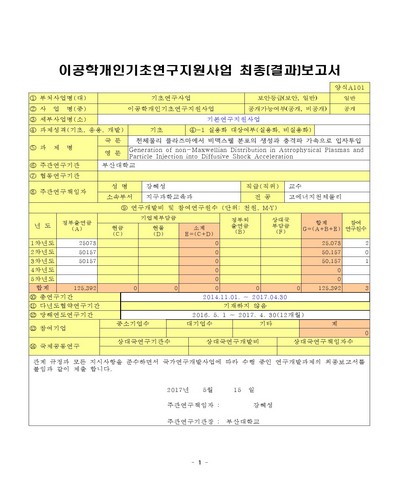 천체물리 플라즈마에서 비맥스웰 분포의 생성과 충격파 가속으로 입자투입 [전자자료]