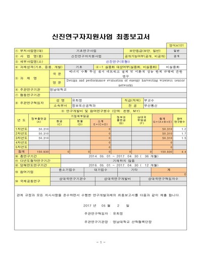 에너지 수확 무선 센서 네트워크 설계 및 이론적 성능 한계 규명에 관한 연구 [전자자료]