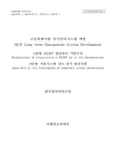 KURT 현장검증 기반구축(1단계) 및 처분시스템 성능 장기 현장시험(2단계) [전자자료]