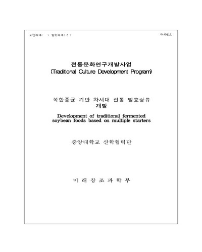 복합종균 기반 차세대 전통 발효장류 개발 [전자자료]