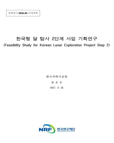 한국형 달 탐사 2단계 사업 기획연구 [전자자료]