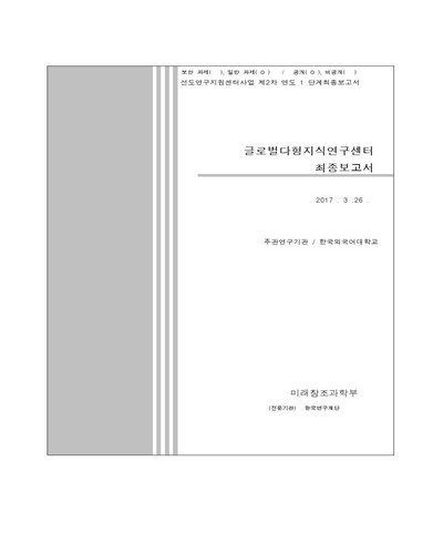 글로벌 다형 지식 연구 센터 [전자자료] : 최종보고서