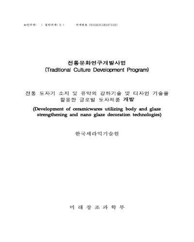 전통 도자기 소지 및 유약의 강화기술 및 디자인 기술을 활용한 글로벌 도자제품 개발 [전자자료]