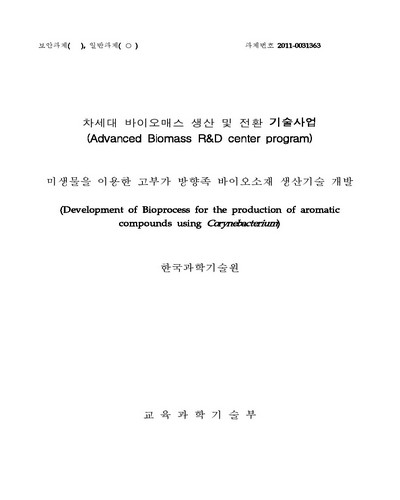 미생물을 이용한 고부가 방향족 바이오소재 생산기술 개발 [전자자료]