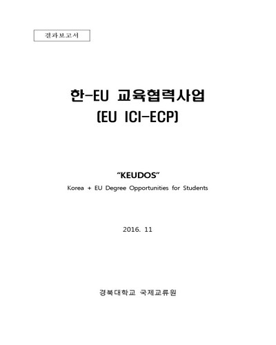 한/EU 대학생 복수학위프로그램 [전자자료]