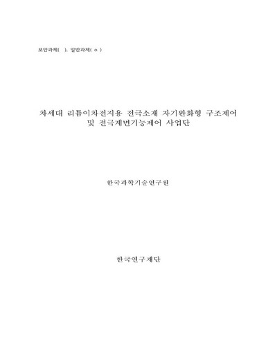 차세대 리튬이차전지용 전극소재 자기완화형 구조제어 및 전극계면기능제어 사업단 [전자자료]