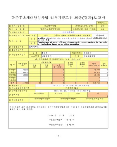 in silico 시뮬레이션 기반 초고효율 광합성 미생물을 이용한 바이오리파이너리 기술 개발 [전자자료]