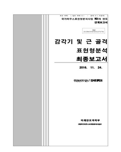 감각기 및 근 골격 표현형분석 [전자자료] : 최종보고서