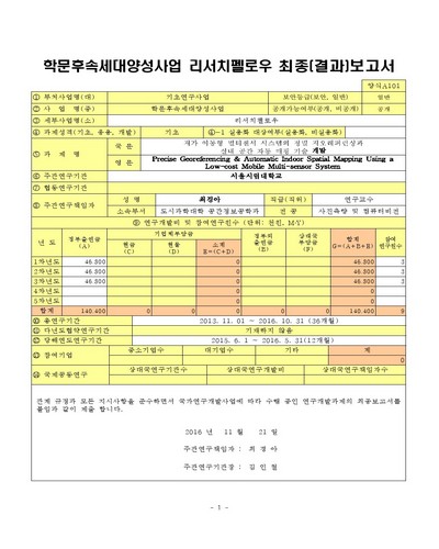 저가 이동형 멀티센서 시스템의 정밀 지오레퍼런싱과 실내 공간 자동 매핑 기술 개발 [전자자료]