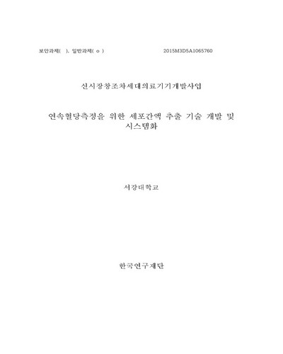 연속혈당측정을 위한 세포간액 추출 기술 개발 및 시스템화 [전자자료]