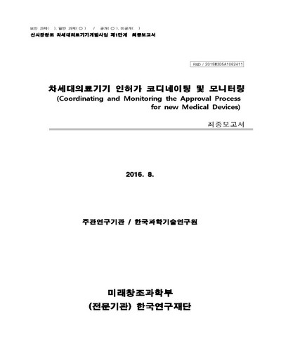 차세대의료기기 인허가 코디네이팅 및 모니터링 [전자자료] : 최종보고서