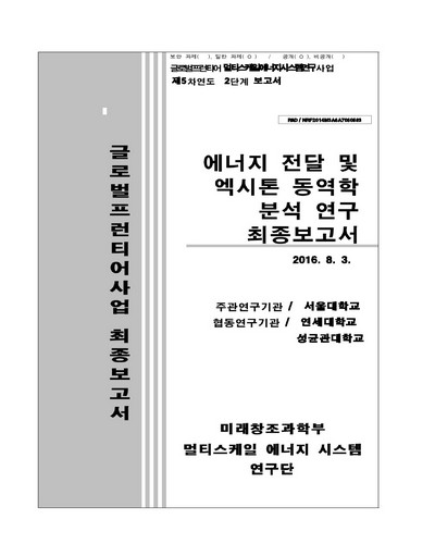 에너지 전달 및 엑시톤 동역학 분석 연구 [전자자료] : 최종보고서