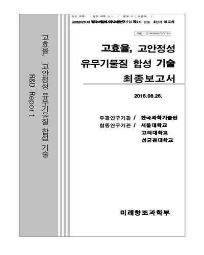 고효율, 고안정성 유무기물질 합성 기술 [전자자료] : 최종보고서
