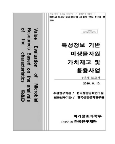 특성분석 기반 미생물자원 가치제고 및 활용사업 [전자자료] : 1단계 보고서