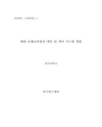 해양 유해조류번성 예측 및 제어 시스템 개발 [전자자료]