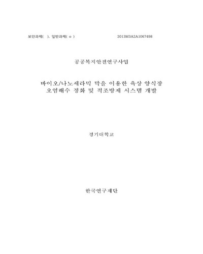 바이오/나노세라믹 막을 이용한 육상 양식장 오염해수 정화 및 적조방제 시스템 개발 [전자자료]
