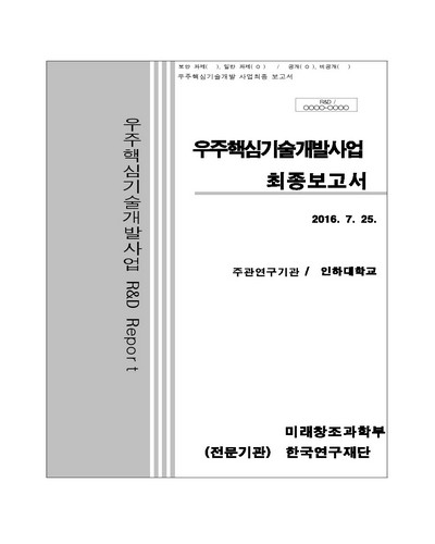 면역계 질환 환자의 안전한 우주비행을 위한 항체면역치료제 기반 예방/치료 지침 개발 [전자자료]
