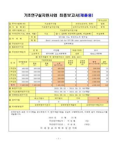 UV2IR 나노 광전자소자 연구실 [전자자료]