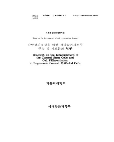 각막상피재생을 위한 각막줄기세포주 구축 및 세포분화 연구 [전자자료]