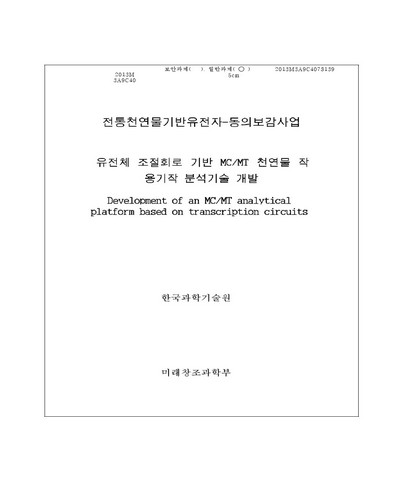 유전체 조절회로 기반 MC/MT 천연물 작용기작 분석기술 개발 [전자자료]