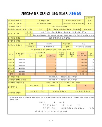 자연어 처리 기반 몰입환경 영어교육 시스템 개발 연구실 [전자자료]