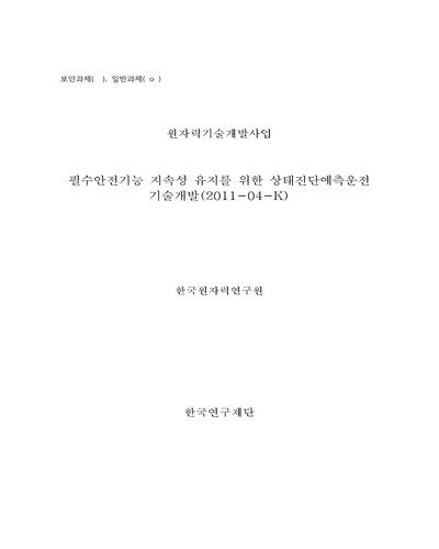 필수안전기능 지속성 유지를 위한 상태진단예측운전 기술개발 [전자자료] : 2011-04-K