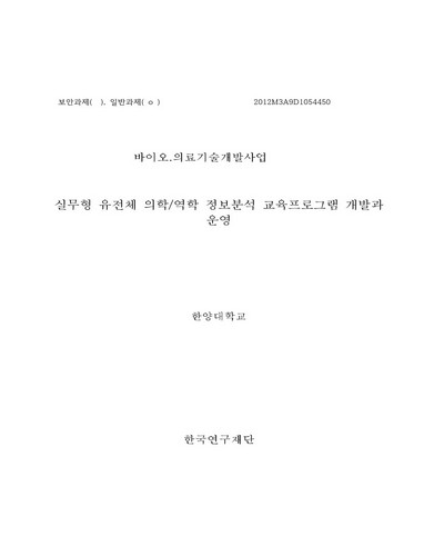 실무형 유전체 의학/역학 정보분석 교육프로그램 개발과 운영 [전자자료]