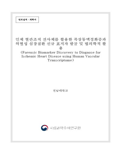 인체 혈관조직 전사체를 활용한 죽상동맥경화증과 허혈성 심장질환 신규 표지자 발굴 및 법의학적 활용 [전자자료]