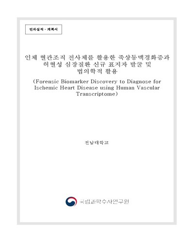 인체 혈관조직 전사체를 활용한 죽상동맥경화증과 허혈성 심장질환 신규 표지자 발굴 및 법의학적 활용 [전자자료]