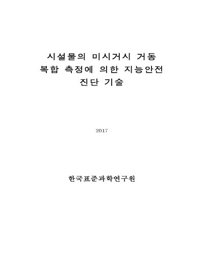 시설물의 미시거시 거동 복합 측정에 의한 지능안전 진단 기술 [전자자료]