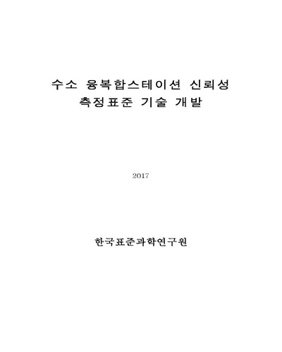 수소 융복합스테이션 신뢰성 측정표준 기술 개발 [전자자료]