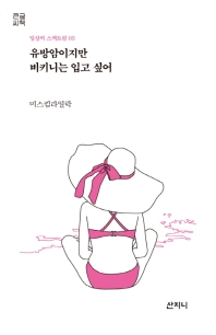 유방암이지만 비키니는 입고 싶어 : 큰글씨책
