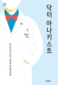 닥터 아나키스트 : 한 아나키스트의 눈으로 본 한국사회 : 큰글씨책