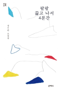 팔팔 끓고 나서 4분간 : 정우련 소설집 : 큰글씨책