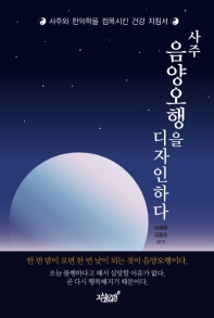 사주 음양오행을 디자인하다 : 사주와 한의학을 접목시킨 건강 지침서
