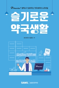 슬기로운 약국생활 : 팜택스가 알려주는 약국세무와 노무비밀