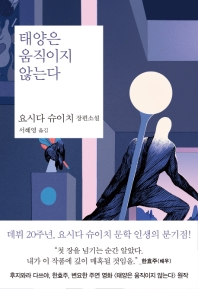 태양은 움직이지 않는다 : 요시다 슈이치 장편소설