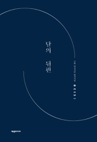 달의 뒤편 : 근대 여성시인 필사시집