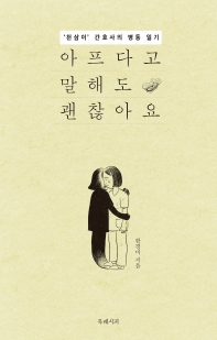 아프다고 말해도 괜찮아요 : '천삼이' 간호사의 병동 일기