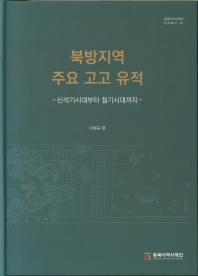 북방지역 주요 고고 유적 : 신석기시대부터 철기시대까지