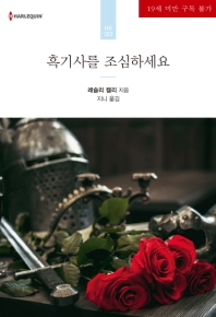 흑기사를 조심하세요