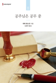 공주님은 공무 중