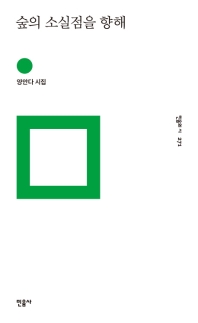 숲의 소실점을 향해 : 양안다 시집