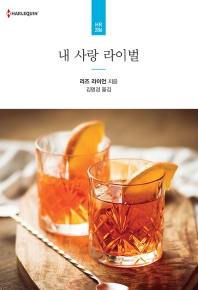 내 사랑 라이벌