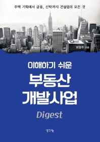 (이해하기 쉬운) 부동산 개발사업 Digest : 주택 기획에서 금융, 신탁까지 건설업의 모든 것